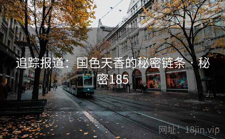 追踪报道：国色天香的秘密链条 · 秘密185