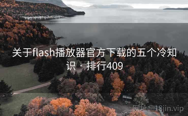 关于flash播放器官方下载的五个冷知识 · 排行409  第1张