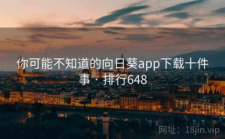 你可能不知道的向日葵app下载十件事 · 排行648