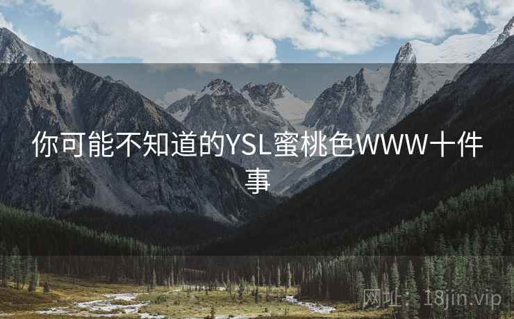 你可能不知道的YSL蜜桃色WWW十件事  第1张