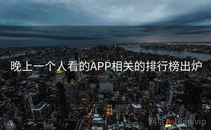 晚上一个人看的APP相关的排行榜出炉  第2张