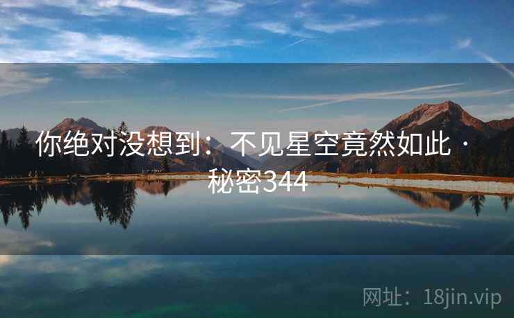 你绝对没想到：不见星空竟然如此 · 秘密344