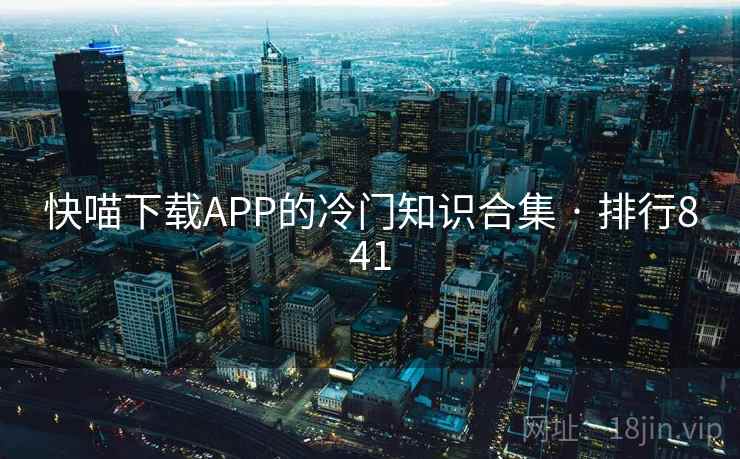 快喵下载APP的冷门知识合集 · 排行841