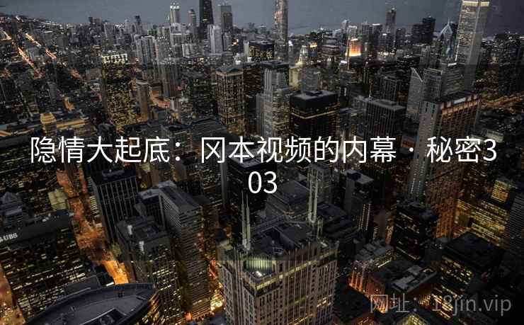 隐情大起底：冈本视频的内幕 · 秘密303  第2张