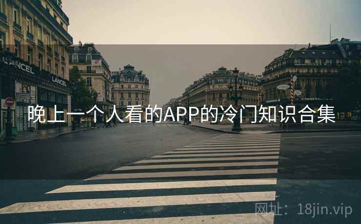 晚上一个人看的APP的冷门知识合集  第1张