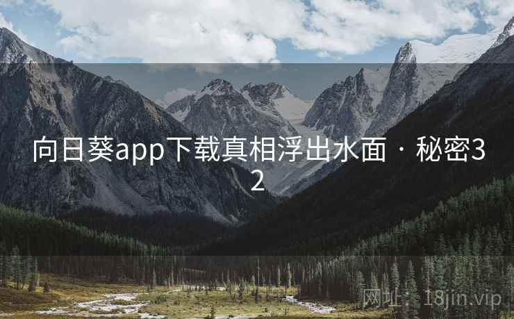 向日葵app下载真相浮出水面 · 秘密32