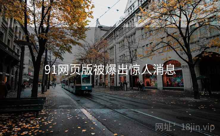 91网页版被爆出惊人消息