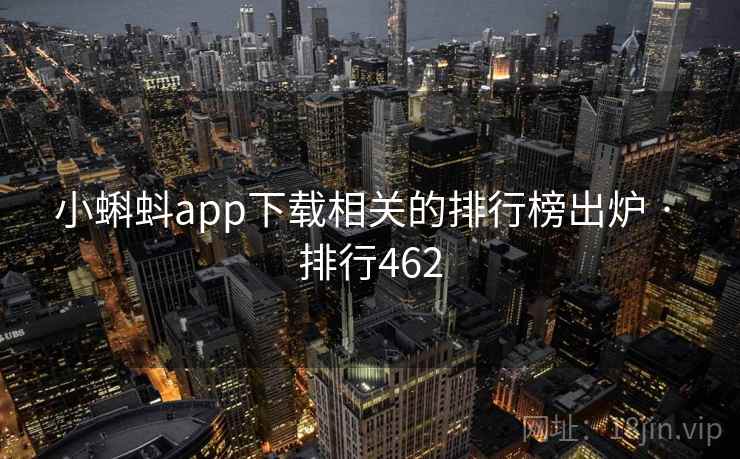 小蝌蚪app下载相关的排行榜出炉 · 排行462