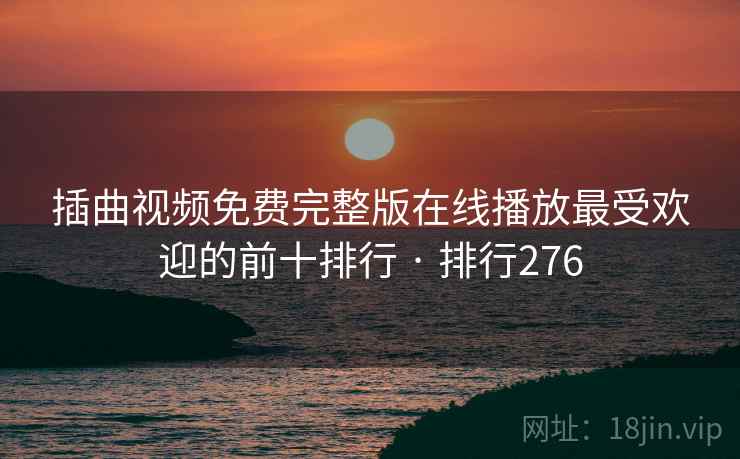 插曲视频免费完整版在线播放最受欢迎的前十排行 · 排行276