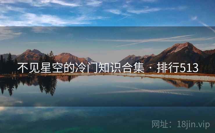 不见星空的冷门知识合集 · 排行513