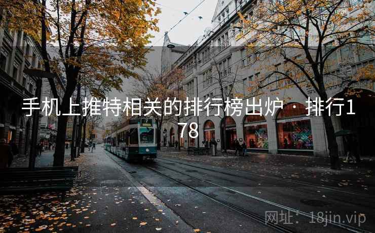 手机上推特相关的排行榜出炉 · 排行178